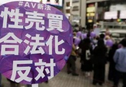 女优们为何与日本政府叫板？竟是为了拯救成人产业