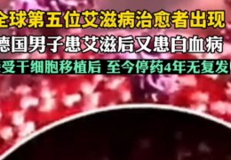 专家谈首位女性艾滋病治愈者：该疗法的条件有哪些？