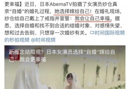 日本 AV 女优选择自婚：婚礼没有新郎，她嫁给了自己——艾小羊